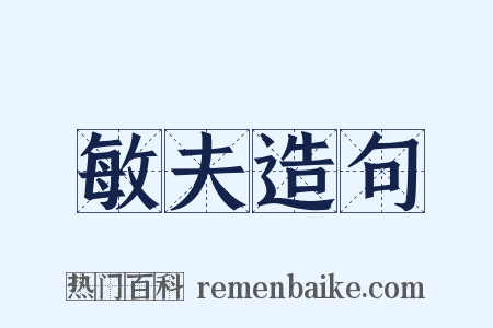 敏夫造句是什么意思的图片